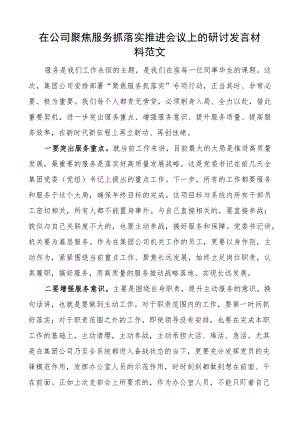 公司聚焦服务抓落实推进会议研讨发言材料集团企业.docx