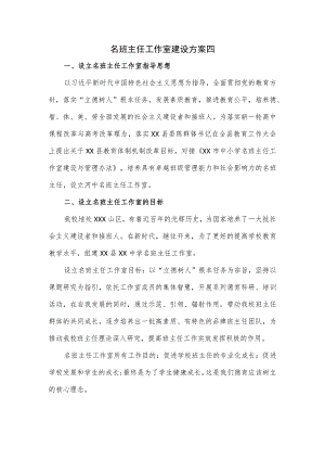 名班主任工作室建设方案四.docx