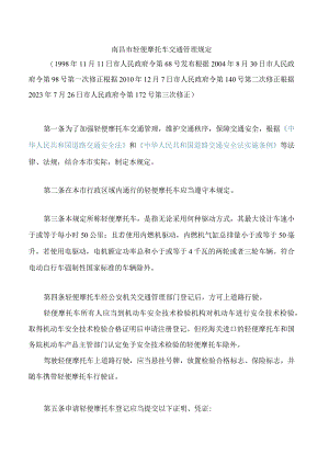 南昌市轻便摩托车交通管理规定(2023修正).docx