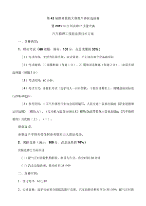 汽车维修工技能比赛技术方案.docx