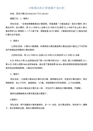 小数乘法的计算错题个案分析.docx