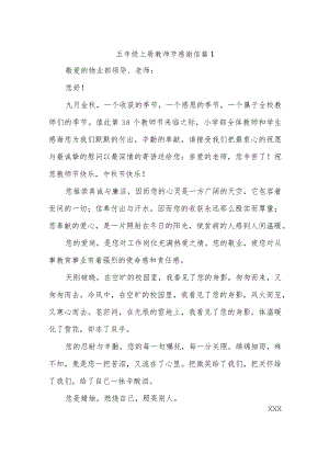 五年级上册教师节感谢信十五篇.docx