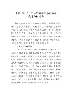 乡镇（街道）纪检监察干部教育整顿党性分析报告.docx