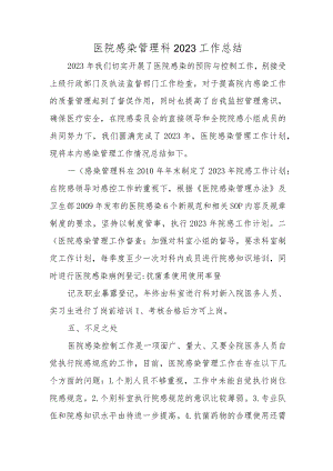 医院感染管理科2023工作总结.docx