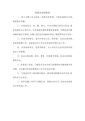 医院总务科职责.docx