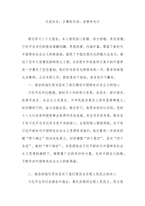 交流发言：正潮起风劲奋楫争先行.docx