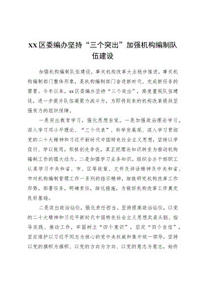 xx区委编办坚持“三个突出” 加强机构编制队伍建设.docx