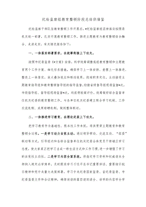 纪检监察组教育整顿阶段总结供借鉴.docx
