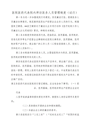 医院医药代表院内拜访医务人员管理制度（试行）.docx