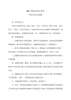 XX应用职业技术学院考试方式与命题.docx