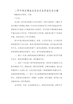 二甲评审反馈表态发言及各科室任务分解.docx