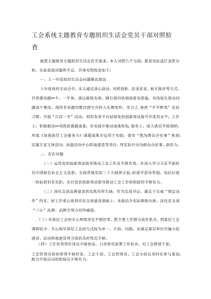 工会系统主题教育专题组织生活会党员干部对照检查.docx