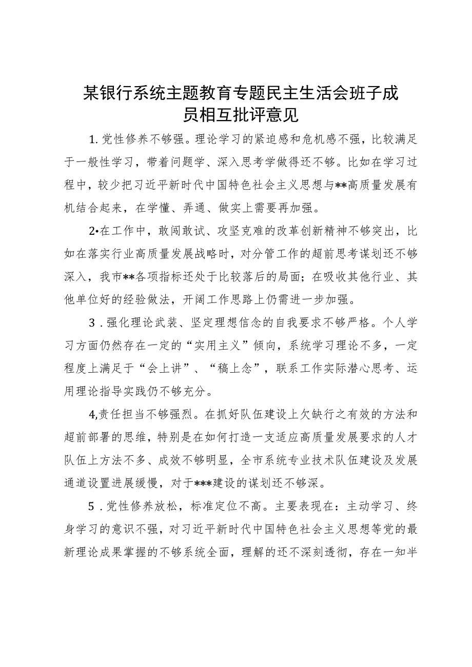 某银行系统主题教育专题民主生活会班子成员相互批评意见.docx_第1页