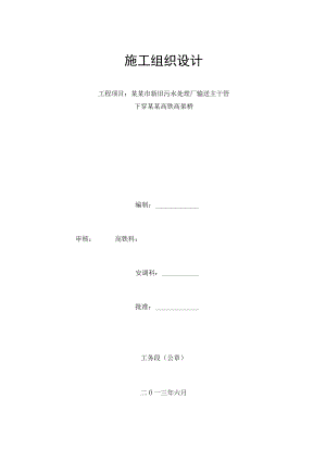 污水输送管道下穿高铁施工组织要点.docx