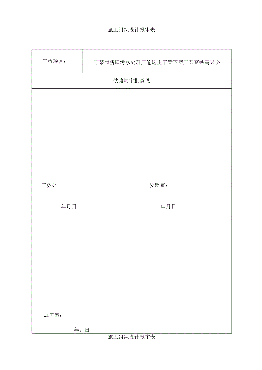 污水输送管道下穿高铁施工组织要点.docx_第2页