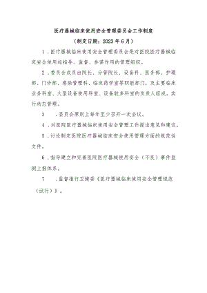 医疗器械临床使用安全管理委员会工作制度.docx