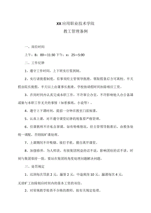 XX应用职业技术学院教工管理条例.docx