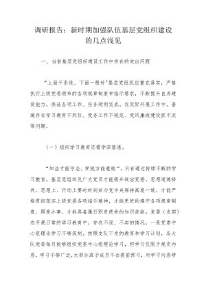 调研报告：新时期加强队伍基层党组织建设的几点浅见.docx