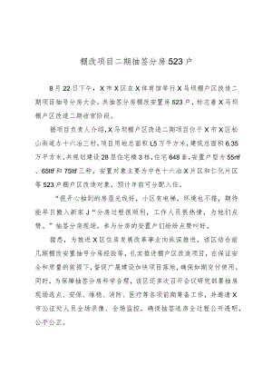 新闻稿：523户棚改安置居民完成抽签分房工作.docx