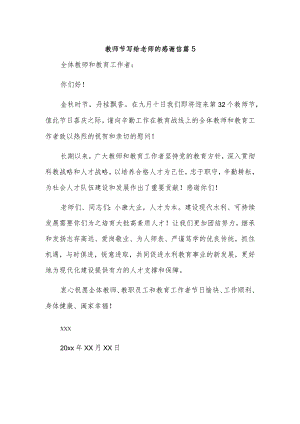 教师节写给老师的感谢信 篇5.docx