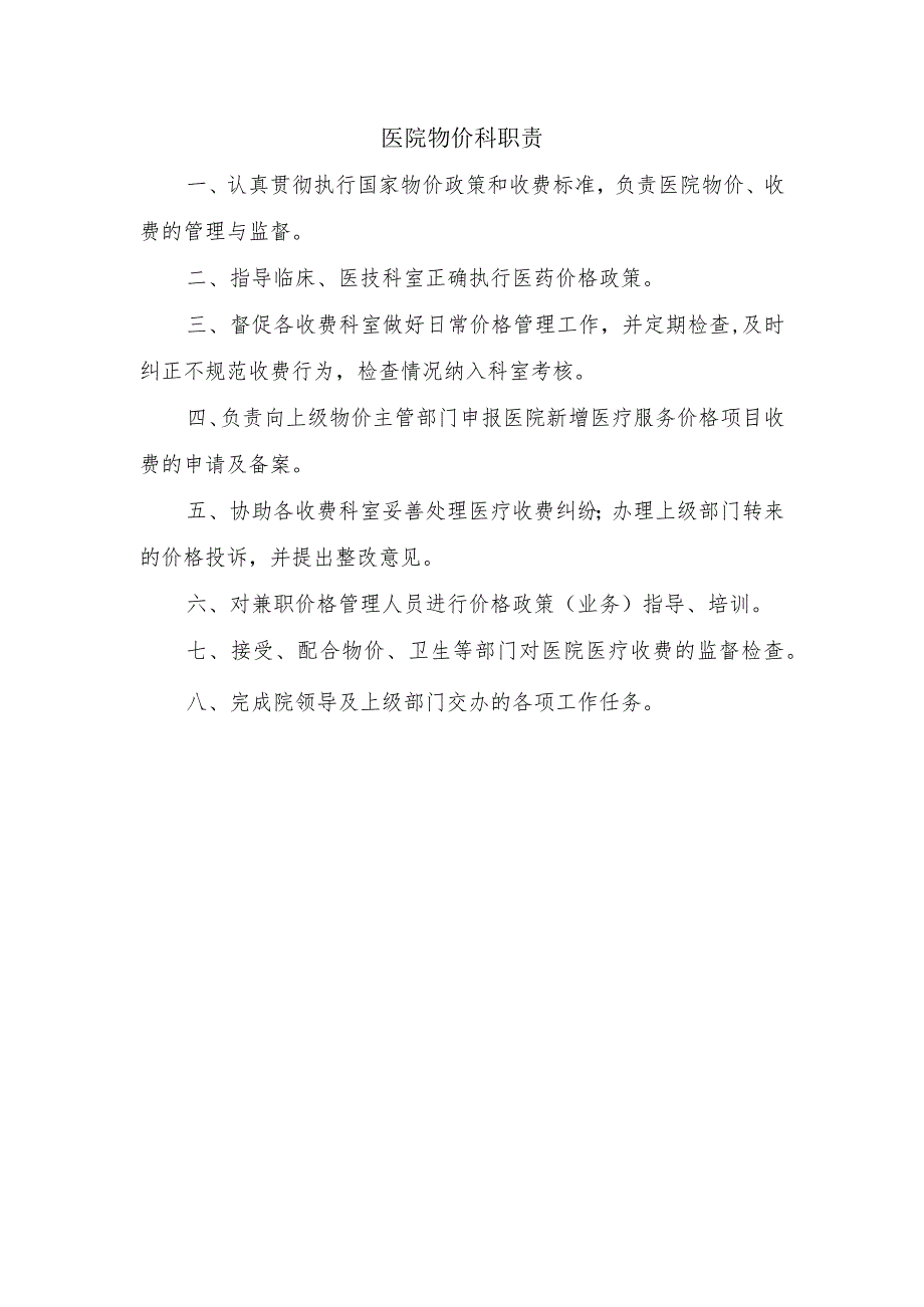 医院物价科职责.docx_第1页