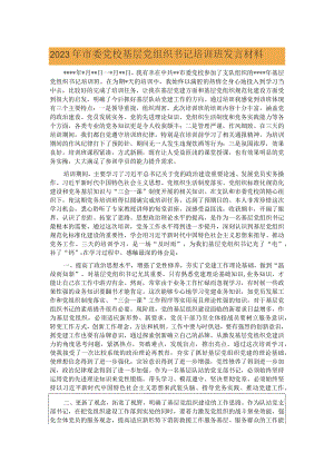 2023年市委党校基层党组织书记培训班发言材料.docx