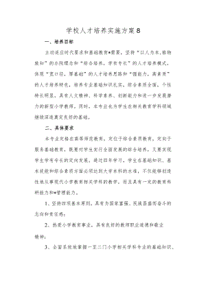 学校人才培养实施方案8.docx