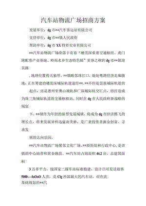 汽车站物流广场招商方案.docx