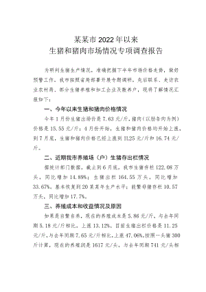 某某市2022年以来生猪和猪肉市场情况专项调查报告.docx