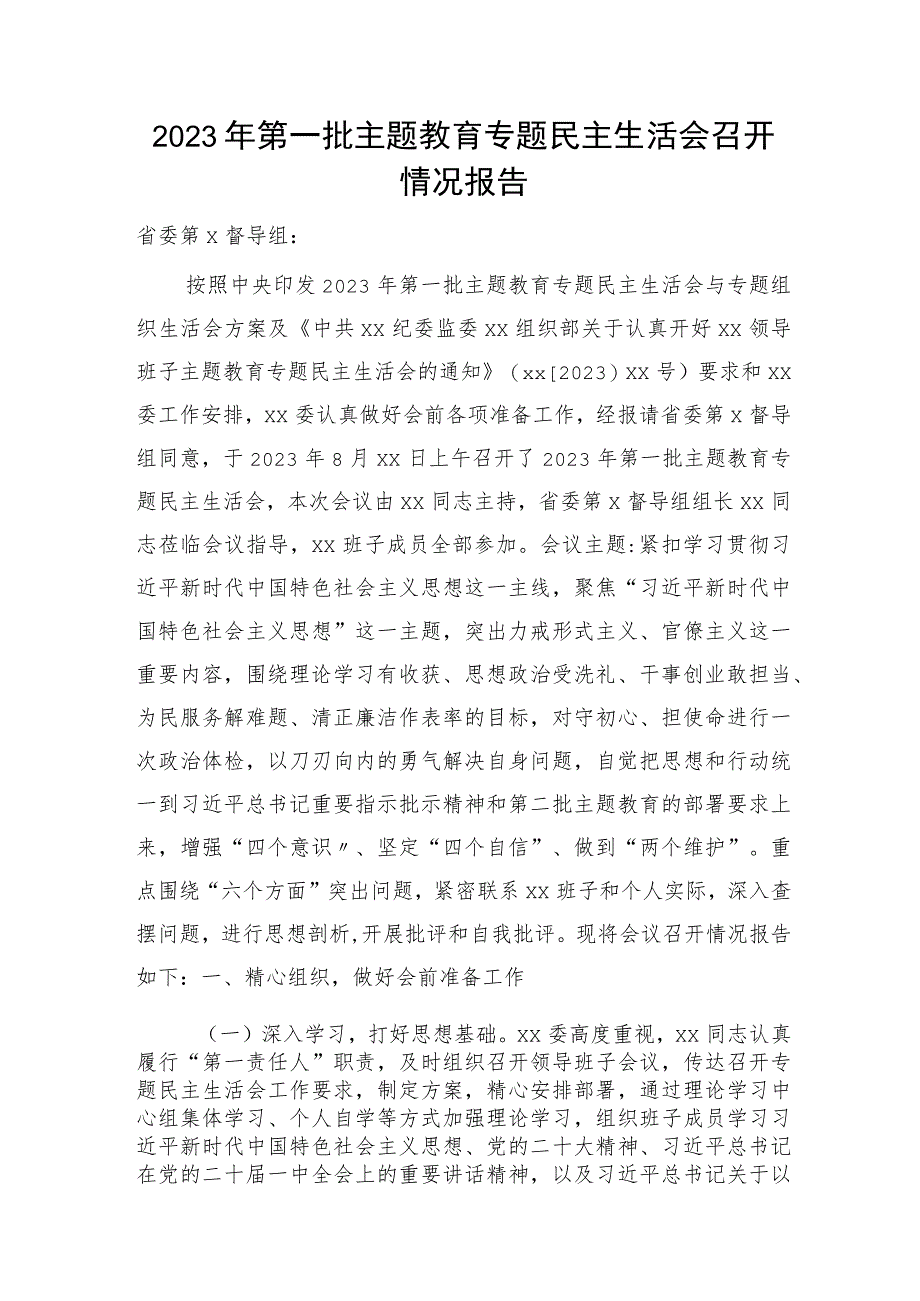 第一批主题教育专题民主生活会召开情况总结报告3000字.docx_第1页
