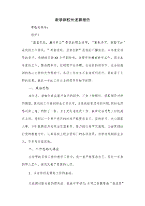 教学副校长述职报告.docx