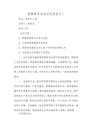 药事委员会会议记录范文二.docx