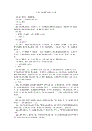 交通安全伴我行主题班会7篇.docx