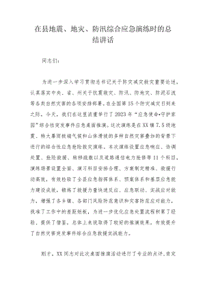 在县地震、地灾、防汛综合应急演练时的总结讲话.docx