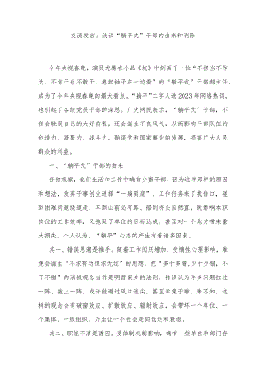 交流发言：浅谈“躺平式”干部的由来和消除.docx