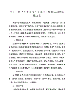 关于开展“九查九改”干部作风整顿活动的实施方案.docx