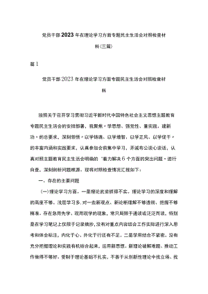 党员干部2023年在理论学习方面专题民主生活会对照检查材料(三篇).docx