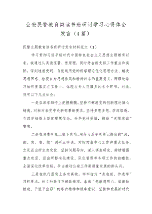 公安民警教育类读书班研讨学习心得体会发言（4篇）.docx