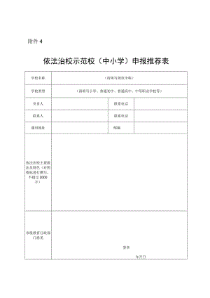 依法治校示范校（中小学）申报推荐表.docx