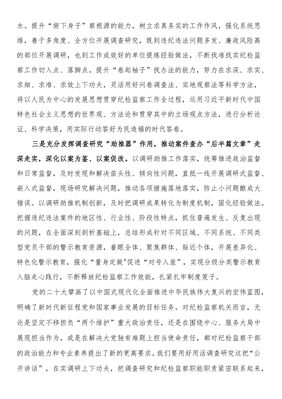 对调查研究重要论述的心得体会（纪检）.docx_第2页