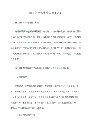 施工防止水土流失施工方案.docx