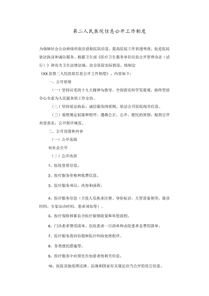 第二人民医院信息公开工作制度.docx