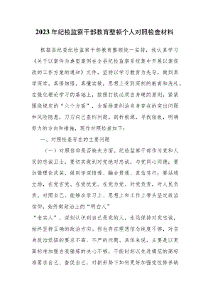 2023年纪检监察干部教育整顿个人对照检查材料.docx