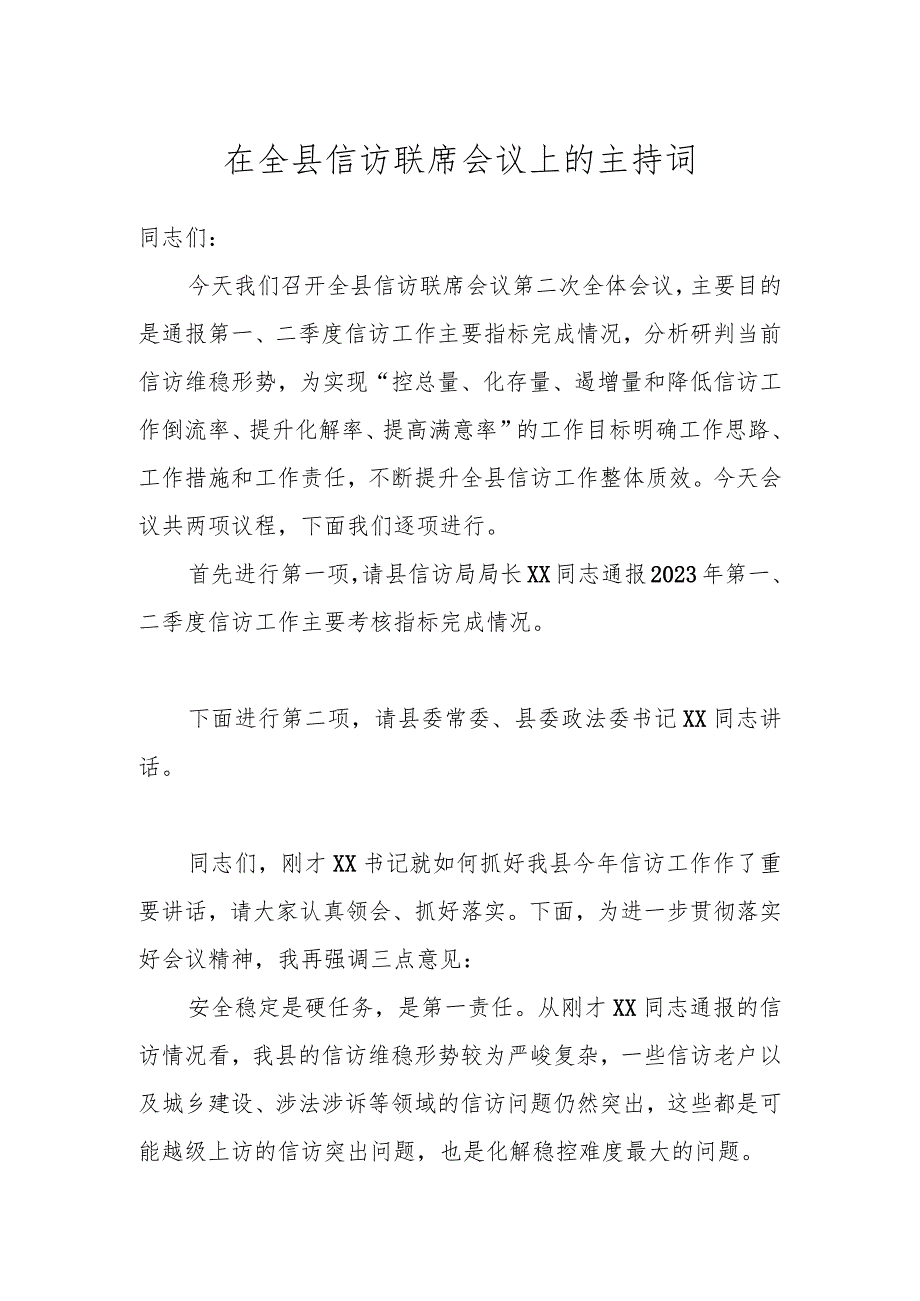 在XX县信访联席会议上的主持词.docx_第1页