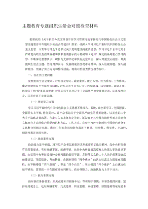 主题教育专题组织生活会对照检查材料.docx