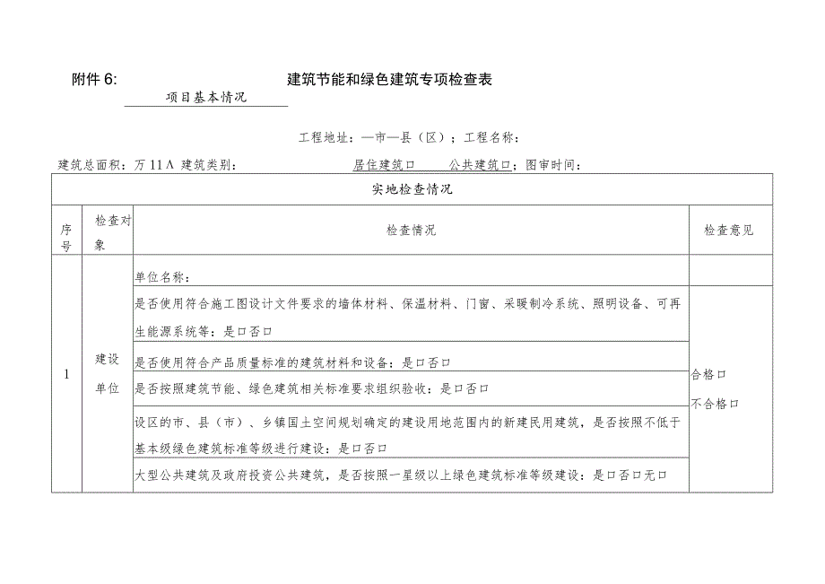 建筑节能和绿色建筑专项检查表格.docx_第1页