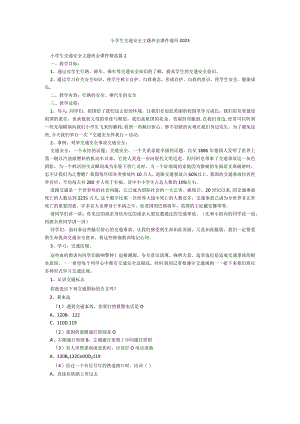 小学生交通安全主题班会课件通用2023.docx