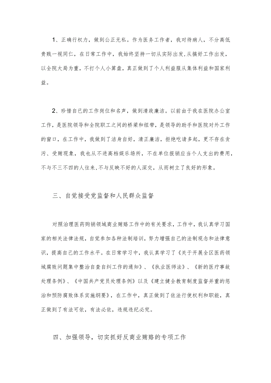 2023年医院书记医药领域腐败问题集中整治廉洁个人自查自纠报告1240字范文.docx_第2页