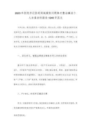 2023年医院书记医药领域腐败问题集中整治廉洁个人自查自纠报告1240字范文.docx