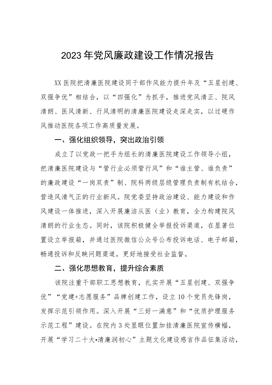 医院开展党风廉政建设工作总结汇报(五篇).docx_第1页